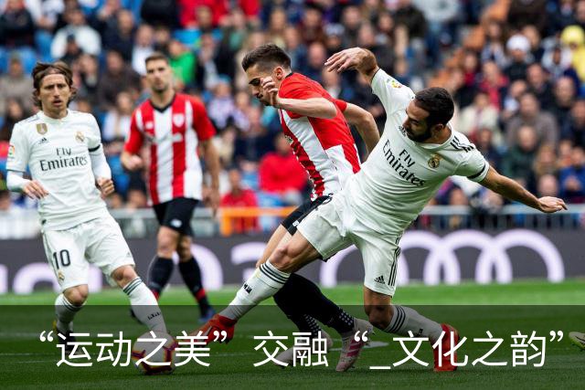 “运动之美”交融“ 文化之韵”