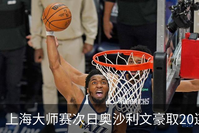 上海大师赛次日奥沙利文豪取20连胜 斯佳辉5连鞭