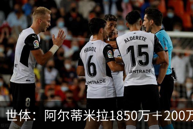 世体：阿尔蒂米拉1850万＋200万欧加盟葡体，巴萨获40万青训补偿