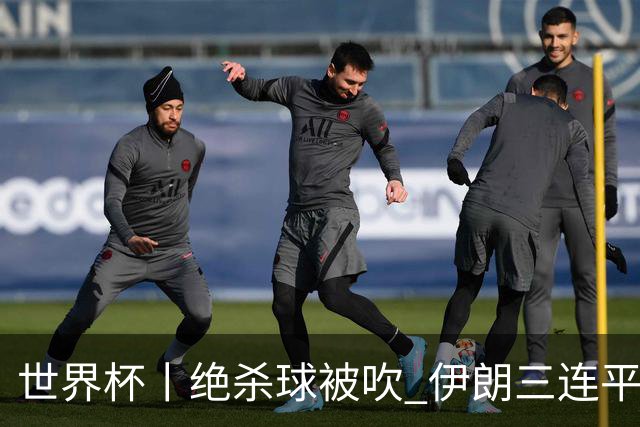 世界杯丨绝杀球被吹 伊朗三连平仍存晋级希望