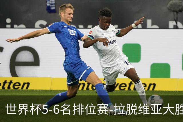 世界杯5-6名排位赛-拉脱维亚大胜立陶宛获第五