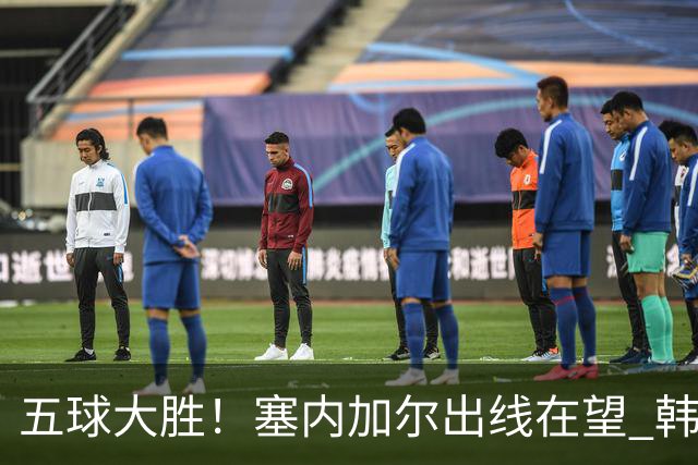 五球大胜！塞内加尔出线在望 韩国晋级仅剩理论希望