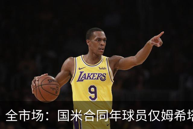 全市场：国米合同年球员仅姆希塔良留队，他接受替补＋主动降薪