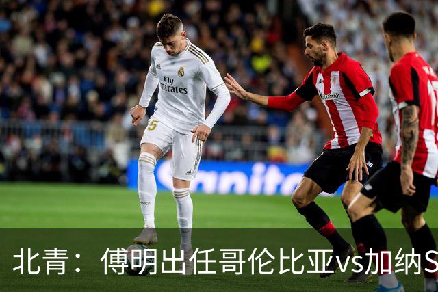 北青：傅明出任哥伦比亚vs加纳SVAR，他将第7次参与世界杯执法