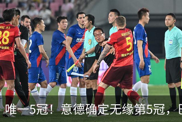 唯一5冠！意德确定无缘第5冠，巴西仍独享“五星”称号+冲击第6冠