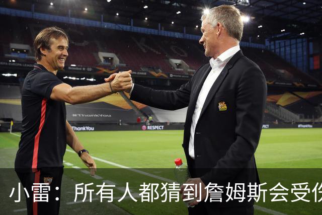 小雷：所有人都猜到詹姆斯会受伤，现在看图赫尔不带阿诺德是错误