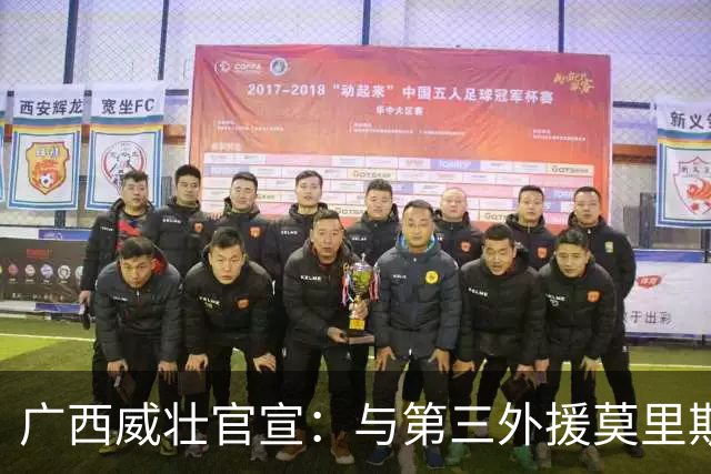 广西威壮官宣：与第三外援莫里斯-恩多签约