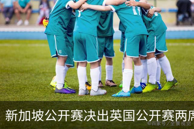 新加坡公开赛决出英国公开赛两席 林钰鑫许安迪出战