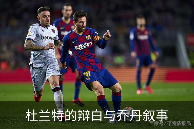 杜兰特的辩白与乔丹叙事