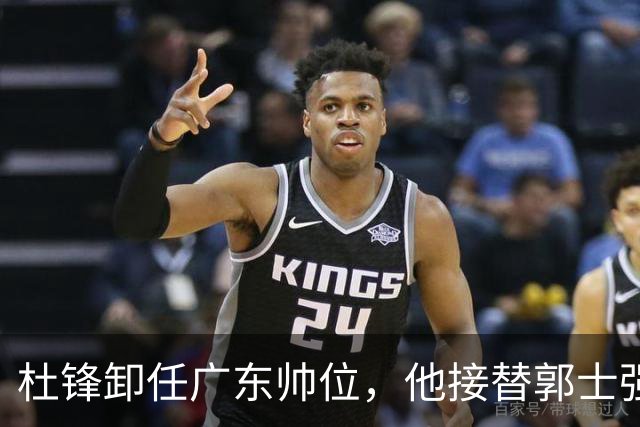杜锋卸任广东帅位，他接替郭士强再当男篮主帅可能性有多大？