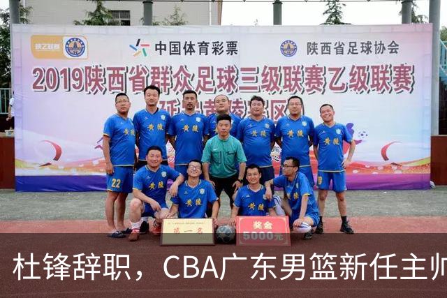 杜锋辞职，CBA广东男篮新任主帅候选浮出水面，但最佳选择却未在其中
