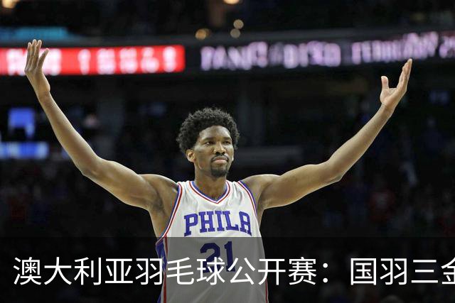 澳大利亚羽毛球公开赛：国羽三金两银收官