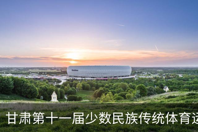 甘肃第十一届少数民族传统体育运动会七月开赛 参赛规模创历届之最