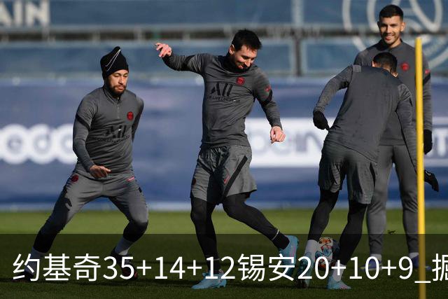 约基奇35+14+12锡安20+10+9 掘金大胜鹈鹕