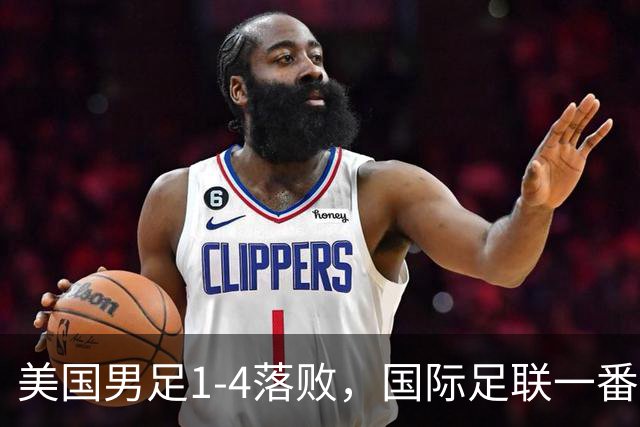 美国男足1-4落败，国际足联一番操作，最后成了世界杯最大的笑柄