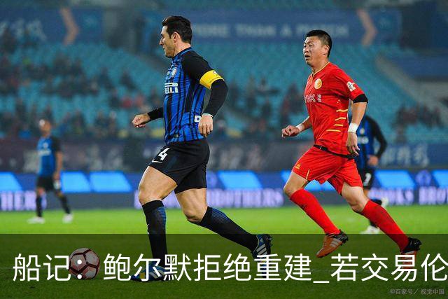 船记：鲍尔默拒绝重建 若交易伦纳德 首要替代目标是杰伦·布朗