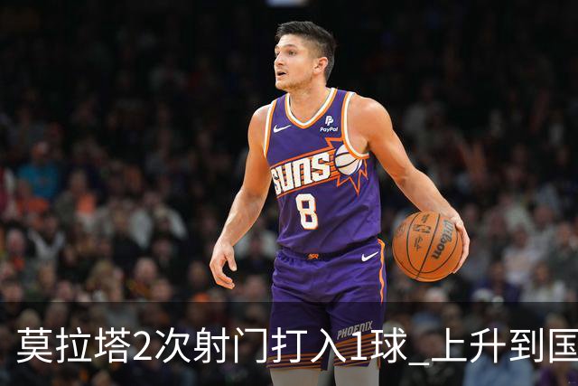 莫拉塔2次射门打入1球 上升到国家队进球榜第7