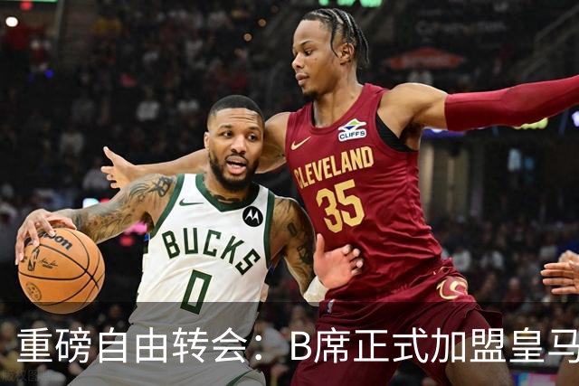 重磅自由转会：B席正式加盟皇马，穆里尼奥完整阵容出炉，西甲冠军悬念提前落幕