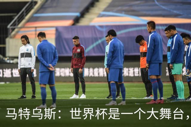 马特乌斯：世界杯是一个大舞台，它会对球员转会市场产生重大影响