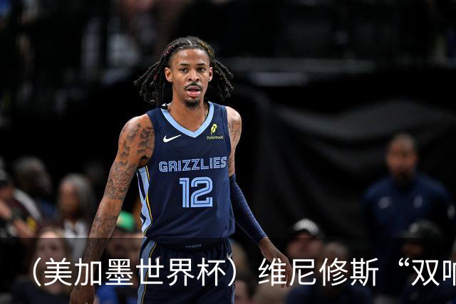 （美加墨世界杯）维尼修斯“双响”助巴西头名晋级 摩洛哥4：2胜海地