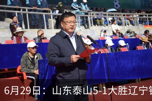 6月29日：山东泰山5-1大胜辽宁铁人，被雪藏半年的国脚级小将，终于爆发了！