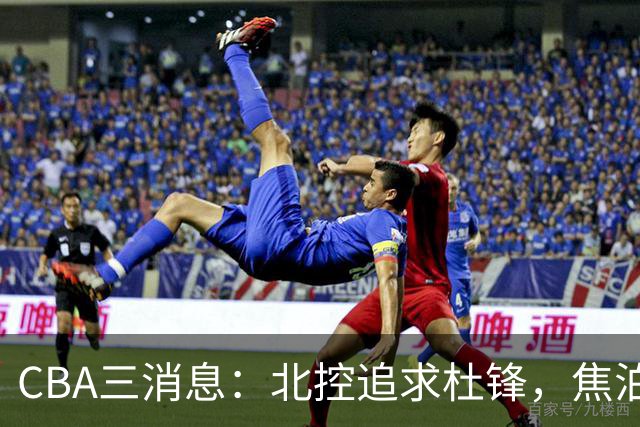 CBA三消息：北控追求杜锋，焦泊乔乘人之危，朱芳雨吃回头草
