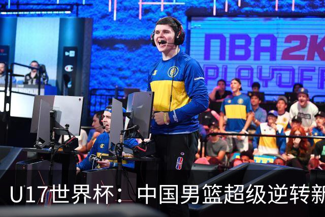 U17世界杯：中国男篮超级逆转新西兰 张淳智24+6三分吕飞燕20分