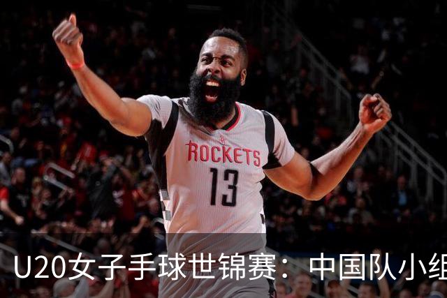 U20女子手球世锦赛：中国队小组第二晋级16强